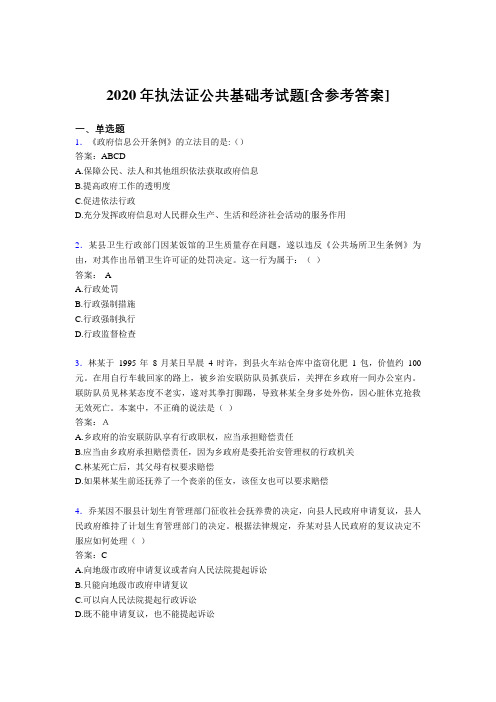 2020年执法证公共基础考试题LU[含参考答案]