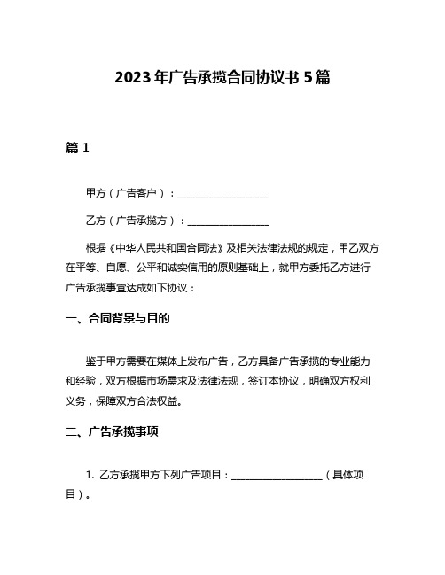 2023年广告承揽合同协议书5篇