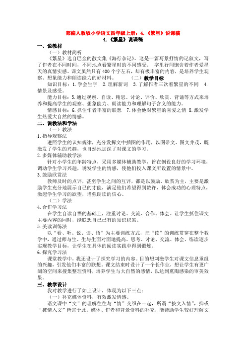 【新教材】部编人教版小学语文四年级上册：4.《繁星》说课稿