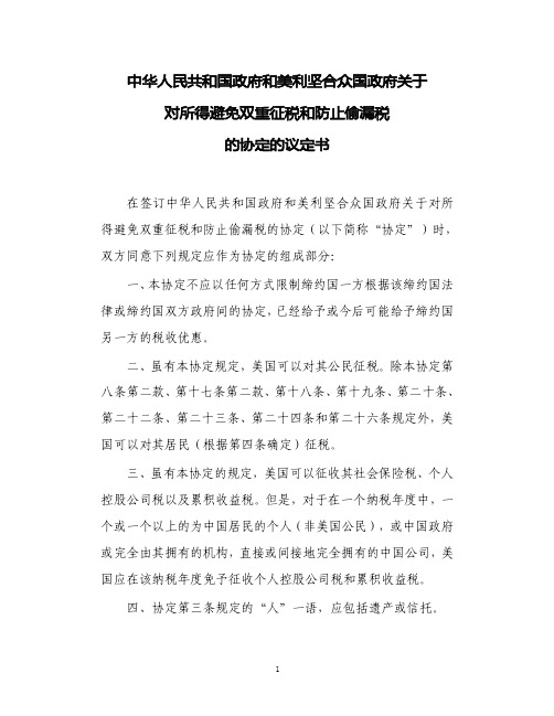 中华人民共和国政府和美利坚合众国政府关于对所得避免双重征税和防止偷漏税的协定的议定书