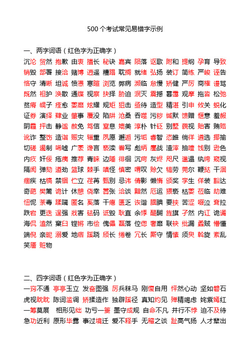 小学生500个考试常见易错字示例