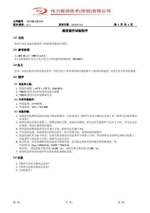 湿度试验程序
