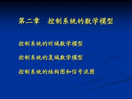 2.1 控制系统的时域数学模型