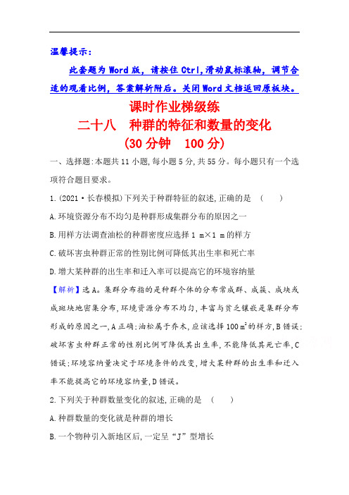 2022版高三生物人教版一轮复习课时作业：二十八 种群的特征和数量的变化