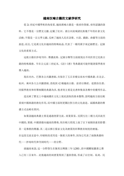 越南汉喃古籍的文献学研究