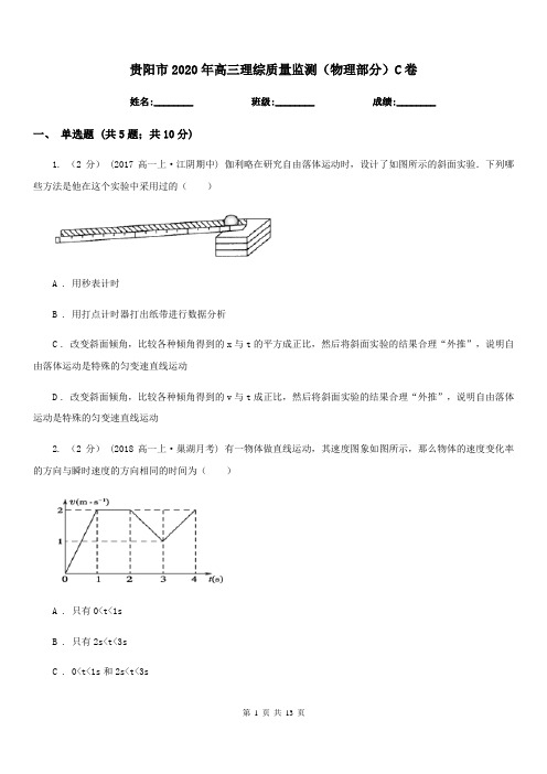 贵阳市2020年高三理综质量监测(物理部分)C卷