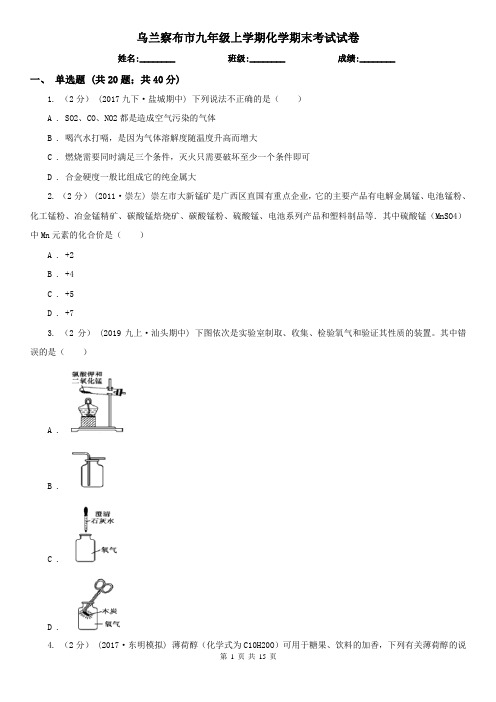 乌兰察布市九年级上学期化学期末考试试卷