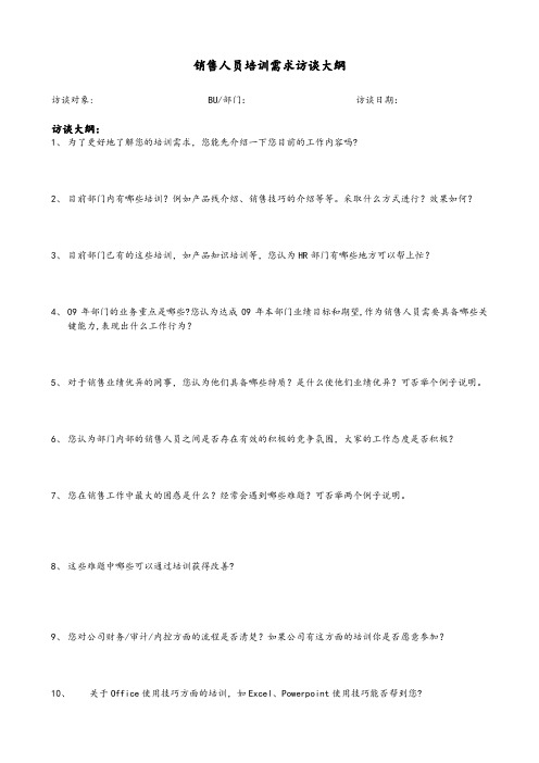 员工培训需求访谈大纲