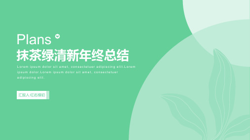 抹茶绿清新简约年终总结ppt模板