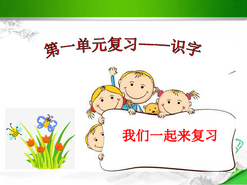 部编版人教版语文一年级上册《第一单元识字复习》课件