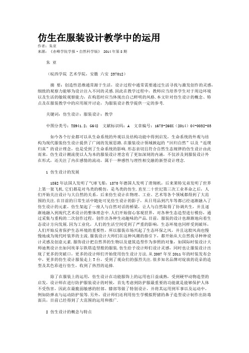 仿生在服装设计教学中的运用