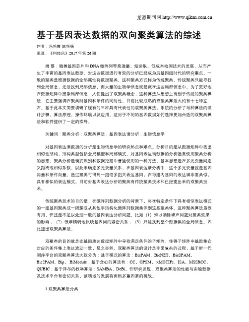 基于基因表达数据的双向聚类算法的综述
