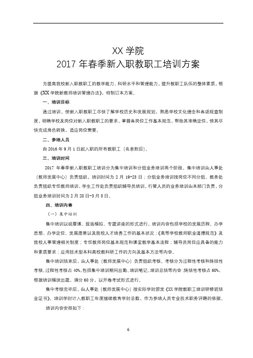 XX学院2017年春季新入职教职工培训方案【模板】