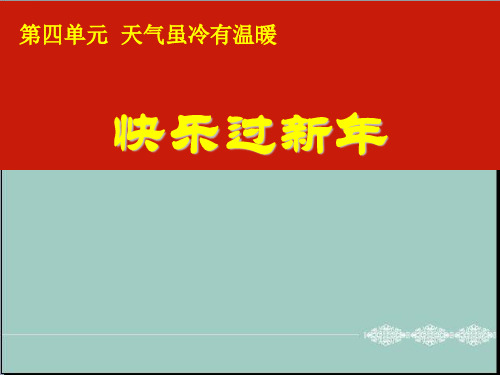 一年级上册道德与法治课件-15快乐过新年 ｜人教(新版) (共10张PPT) PPT