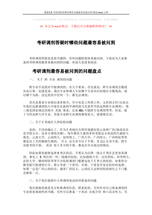 【最新】考研调剂答疑时哪些问题最容易被问到-精选word文档 (6页)