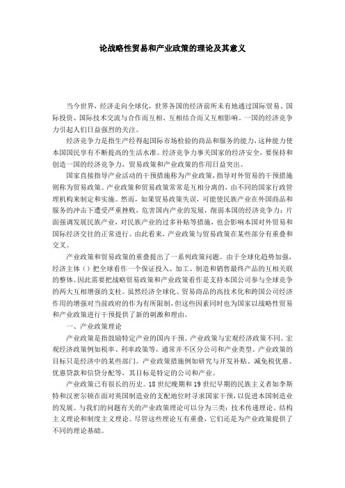 论战略性贸易和产业政策的理论及其意义