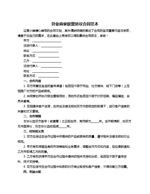 异业商家联盟协议合同范本