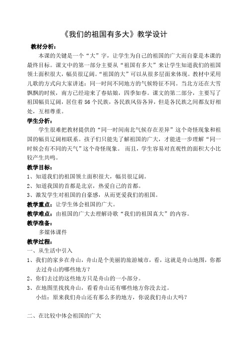 浙教版小学品德与社会(生活)《我们的祖国有多大》教案