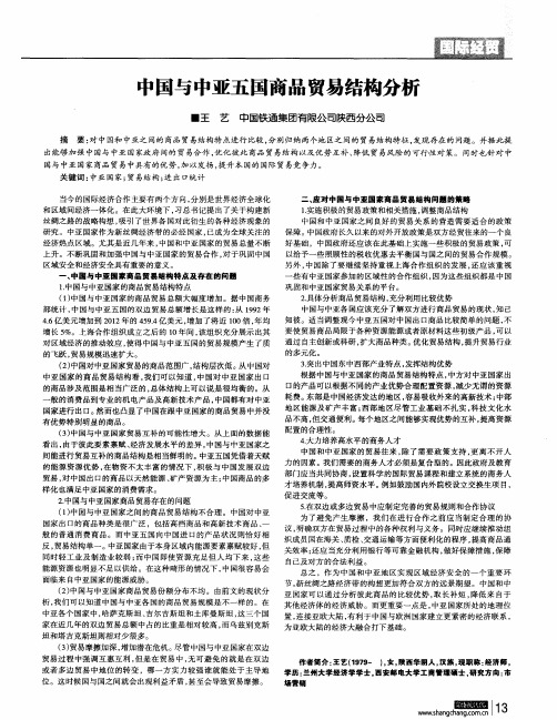 中国与中亚五国商品贸易结构分析