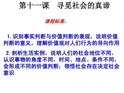 第十一课 寻觅社会的真谛 By 余希望