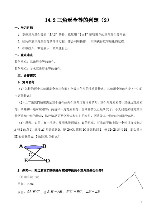 14.2三角形全等的判定(2)SAS