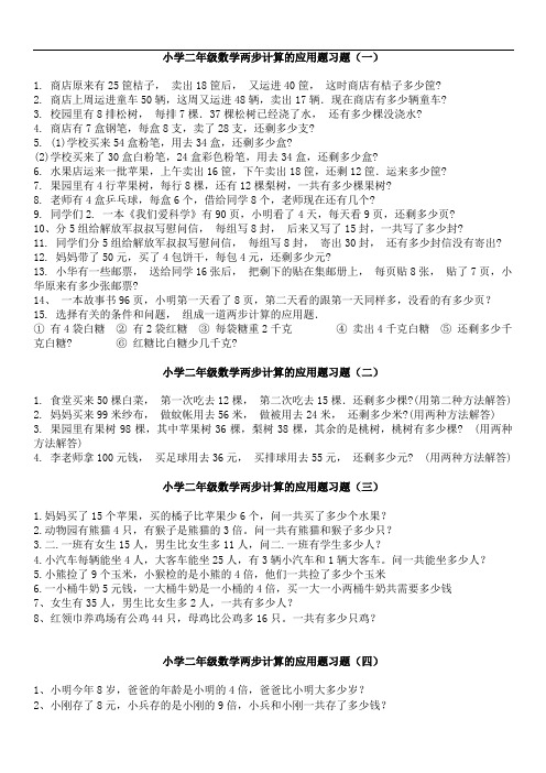 小学二年级数学两步计算的应用题习题精选