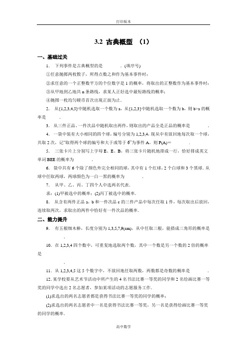 苏教版数学高一必修3试题 3.2《古典概型》(1)