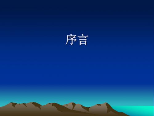 语文课程与教学论序言