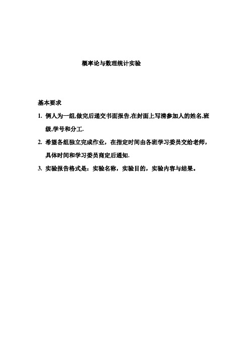 西安交大概率论统计学生数学实验