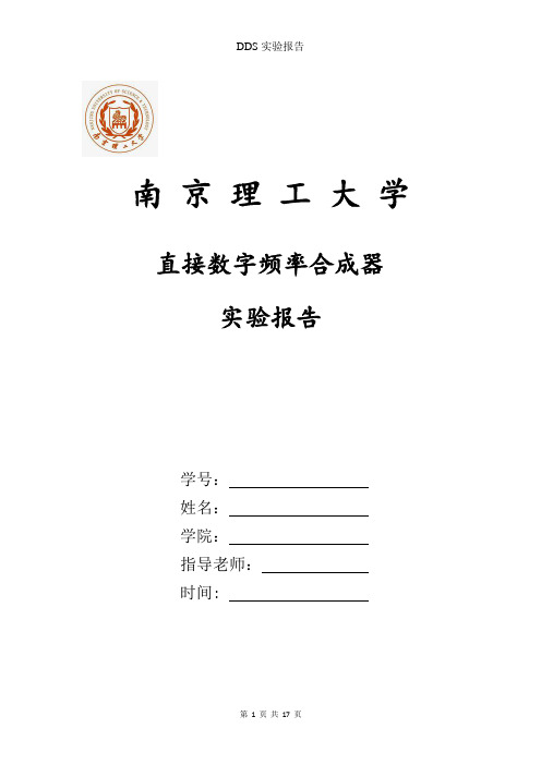 南京理工大学DDS实验报告