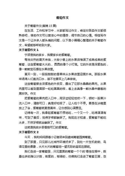 关于葡萄作文（集锦15篇）