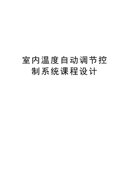 最新室内温度自动调节控制系统课程设计