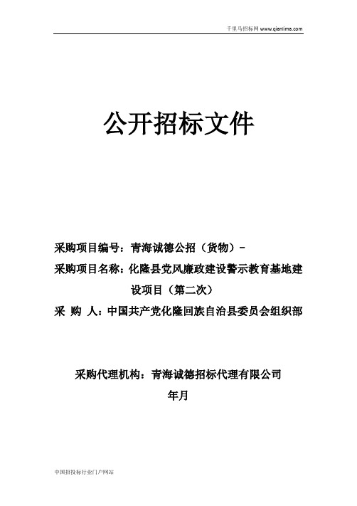 党风廉政建设警示教育基地建设项目公开招投标书范本