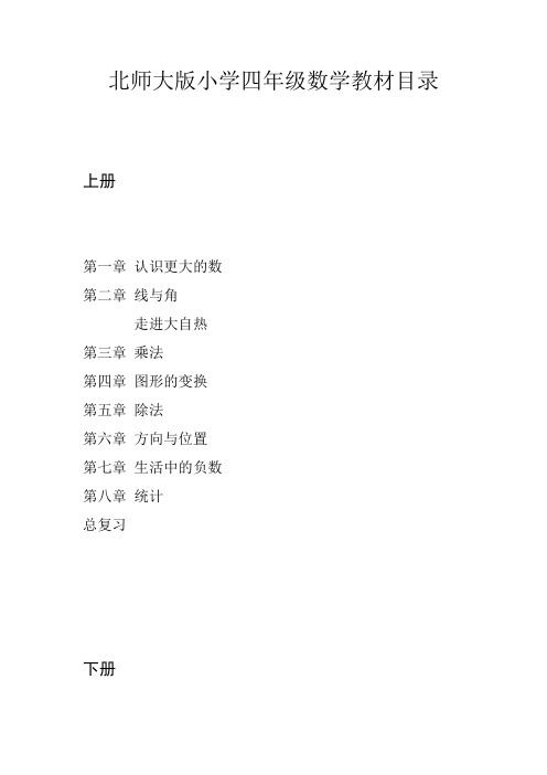 北师大版小学四年级数学教材目录(最新整理)