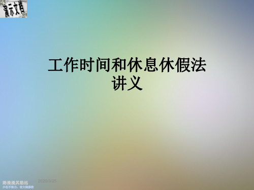 工作时间和休息休假法讲义
