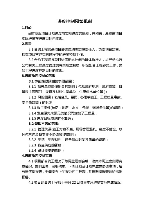 进度预警机制