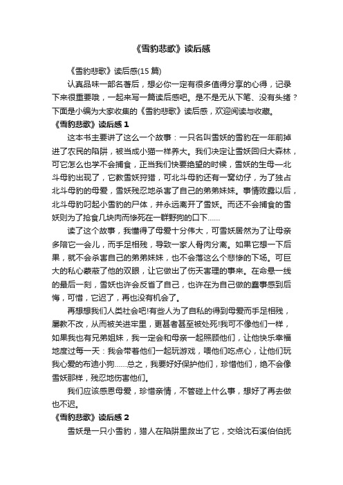 《雪豹悲歌》读后感