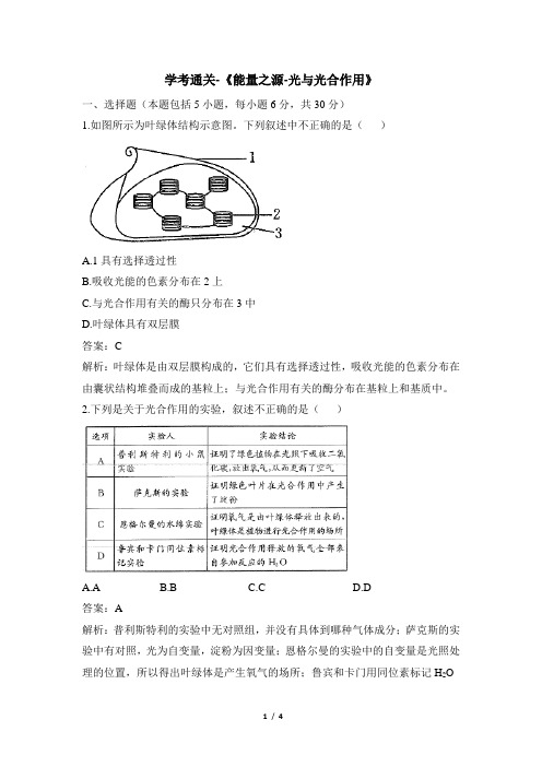 人教课标版高中生物必修1学考通关-《能量之源-光与光合作用》