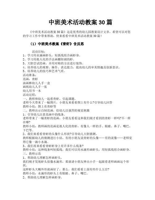 中班美术活动教案30篇