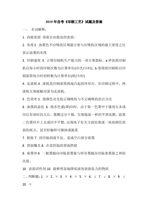 2019年自考《印刷工艺》试题及答案