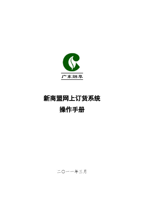 新商盟网上订货操作手册20110314_v6