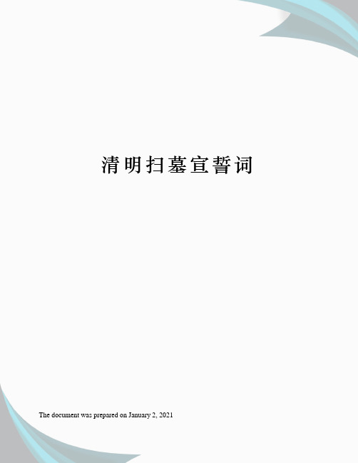 清明扫墓宣誓词