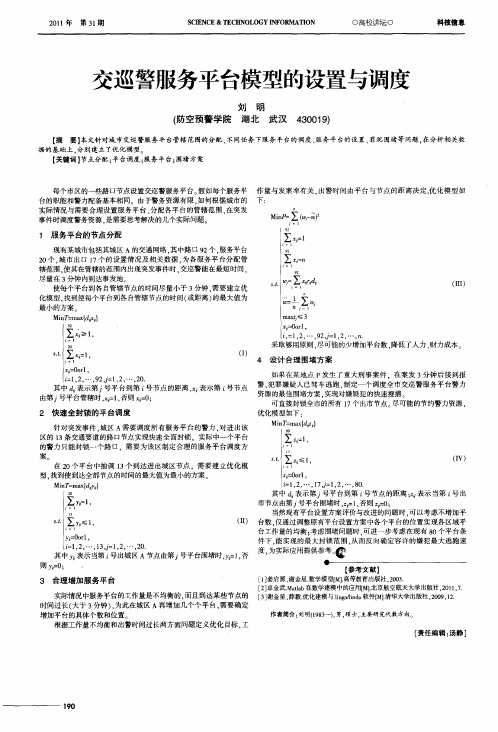 交巡警服务平台模型的设置与调度