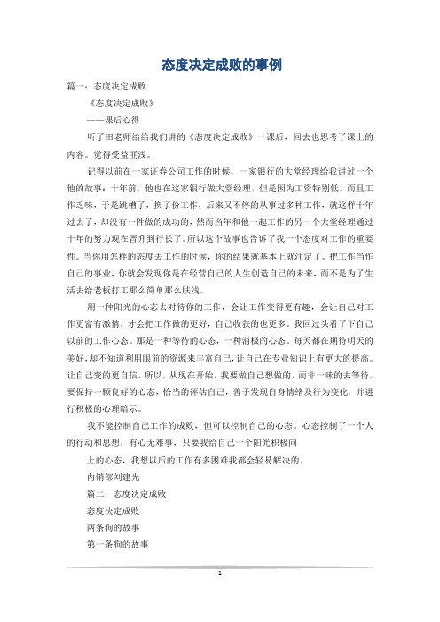 态度决定成败的事例