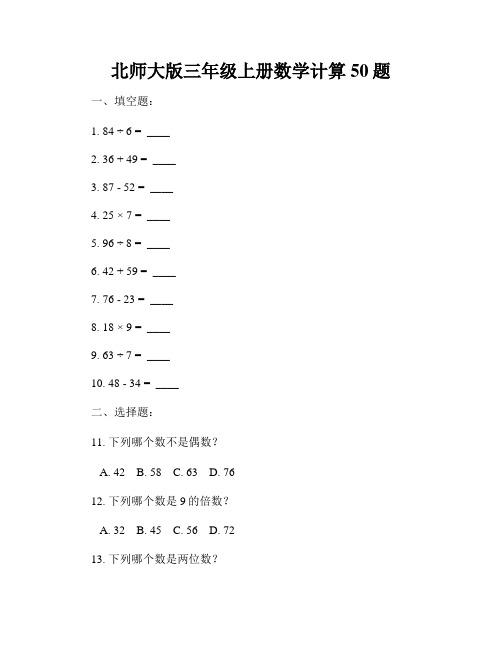 北师大版三年级上册数学计算50题