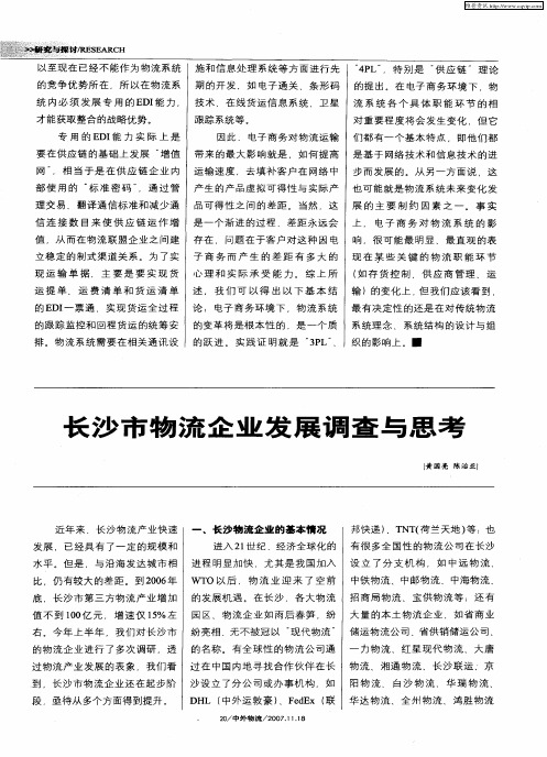 长沙市物流企业发展调查与思考