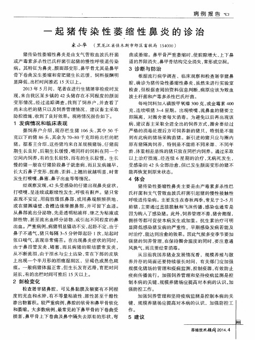 一起猪传染性萎缩性鼻炎的诊治