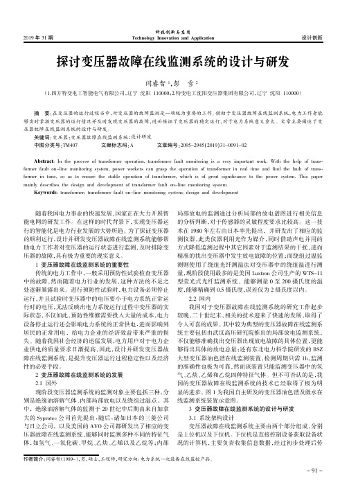 探讨变压器故障在线监测系统的设计与研发