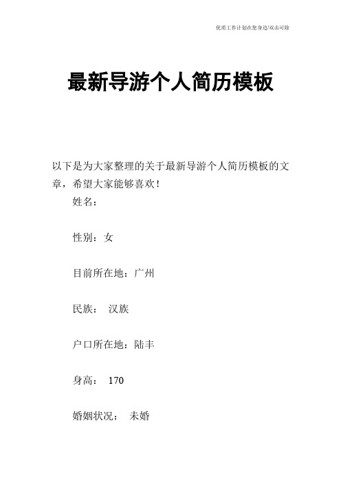 【个人简历】最新导游个人简历模板