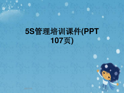 5S管理培训课件(PPT 107页)